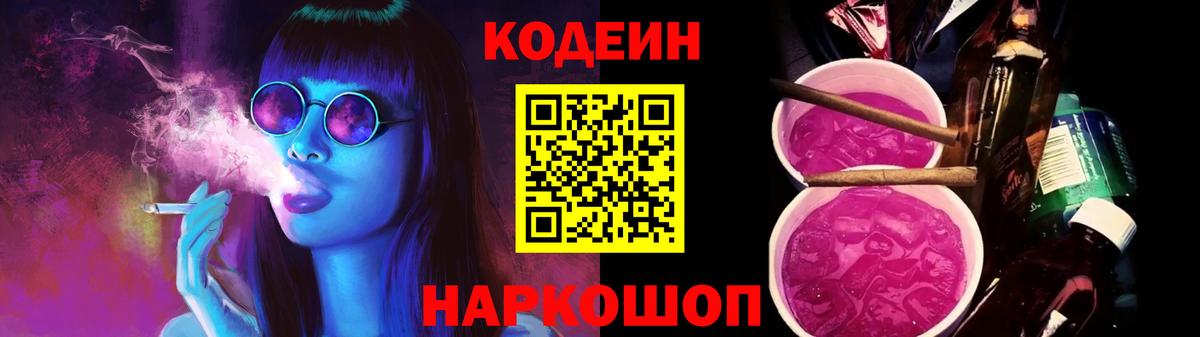 Codein напиток Lean (лин)  Вход с VPN  Черемхово 